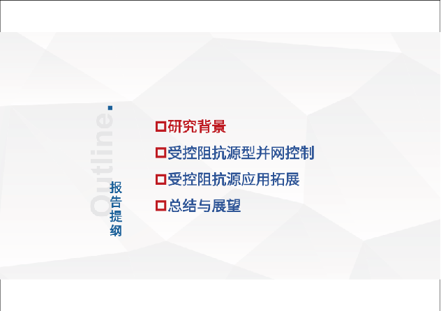 受控阻抗源型并网同步控制